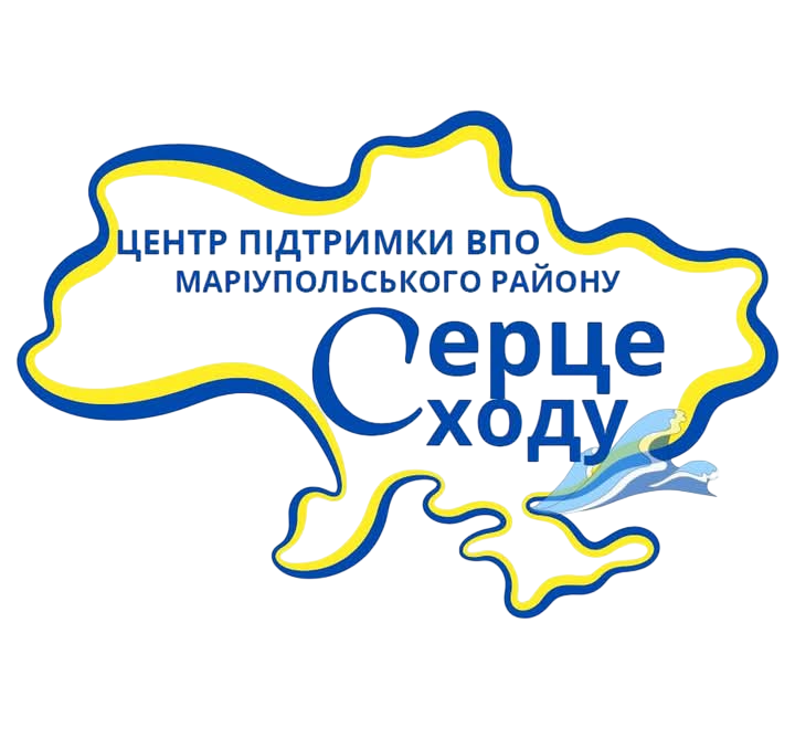 Центр підтримки ВПО Маріупольського району "Серце Сходу"